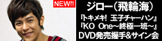 飛輪海ジローDVD発売握手＆サイン会