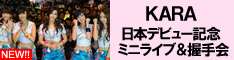 KARA日本デビュー記念ミニライブ&握手会