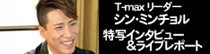 T-max ミンチョル特写インタビュー