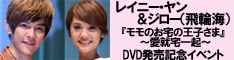 レイニー&ジローのドラマイベント