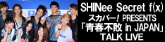 SHINeeスカパー!青春不敗トークライブ