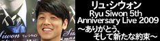 リュ・シウォン『Ryu Siwon 5th Anniversary Live 2009～ありがとう、そして新たな旅立ち～』