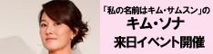 キム・ソナ来日イベント