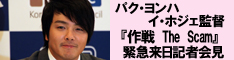 『作戦 The Scam』主演パク・ヨンハ＆イ・ホジェ監督緊急来日記者会見！