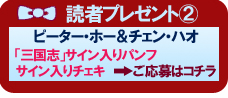 三国志読プレ