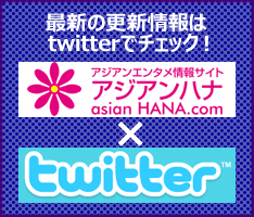 アジアンハナｘtwitter
