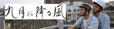 9月に降る風