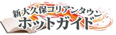 新大久保ホットコリア-logo