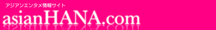 アジアンエンタメ情報サイト - asian HANA.com